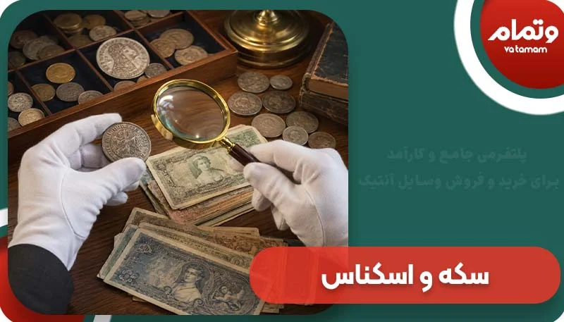 سکه و اسکناس آنیتک و کلکسیونی