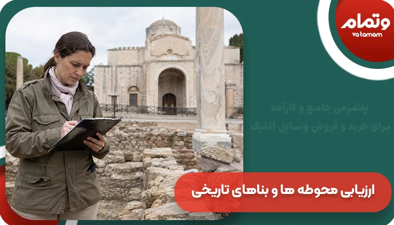 ارزیابی محوطه ها و بناهای تاریخی