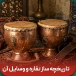 تاریخچه ساز نقاره و وسایل آن در ۶ سلسله متفاوت ایران