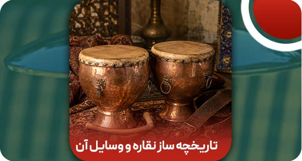 تاریخچه ساز نقاره و وسایل آن در ۶ سلسله متفاوت ایران