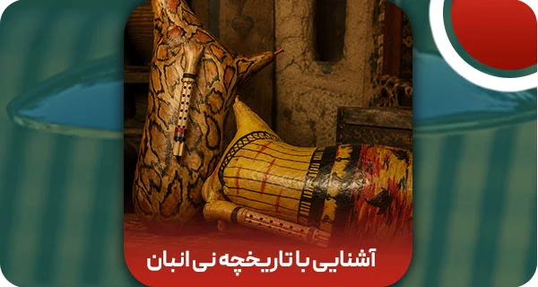 آشنایی با تاریخچه نی انبان در شهرهای جنوبی ایران