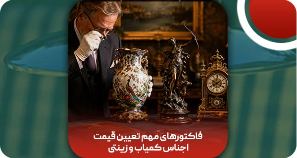 5 فاکتور مهم تعیین قیمت اجناس کمیاب و زینتی | کارشناسی تخصصی