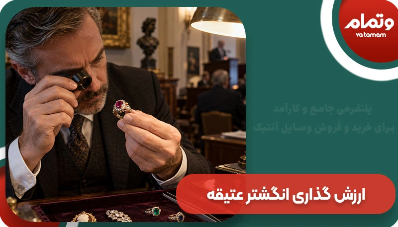ارزش گذاری انگشتر عتیقه