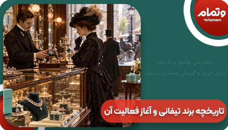 تاریخچه برند تیفانی و آغاز فعالیت آن