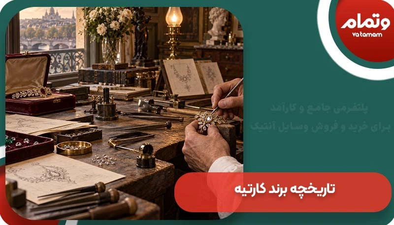 تاریخچه برند کارتیه
