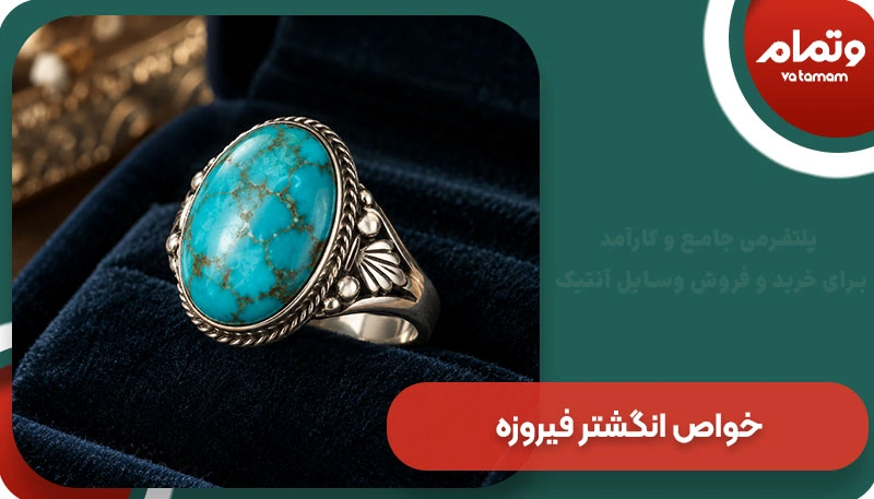 خواص انگشتر فیروزه
