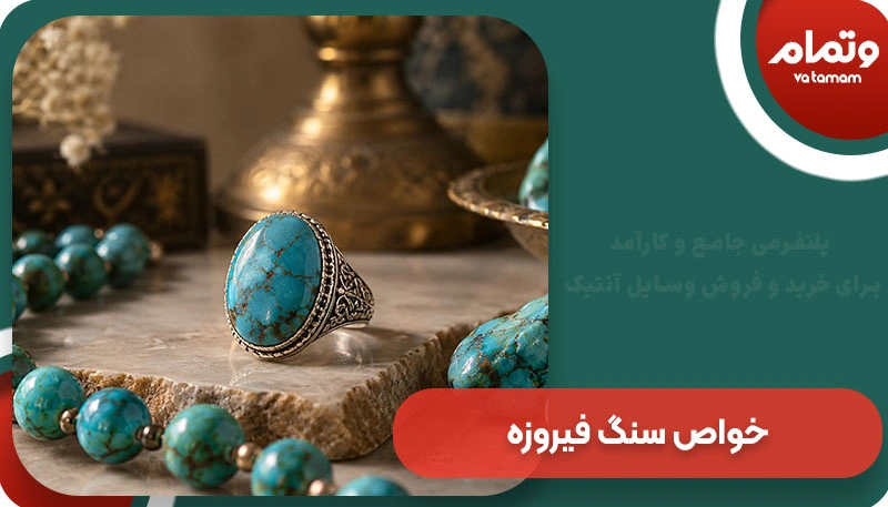 خواص سنگ فیروزه