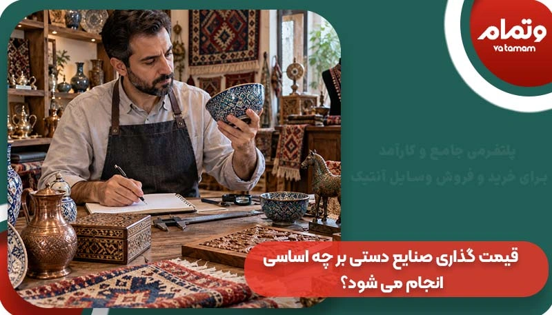 قیمت گذاری صنایع دستی بر چه اساسی انجام می ‌شود؟
