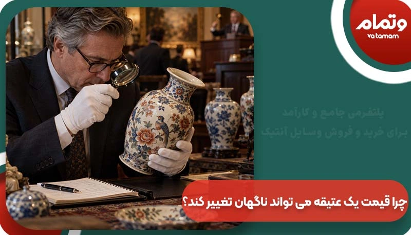 چرا قیمت یک عتیقه می‌ تواند ناگهان تغییر کند؟