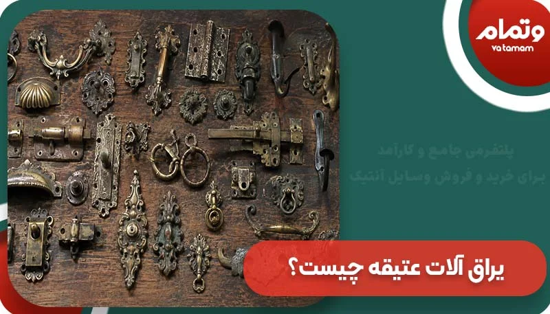 یراق آلات عتیقه چیست؟