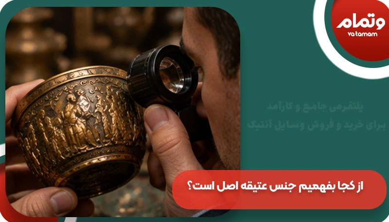 از کجا بفهمیم جنس عتیقه اصل است؟