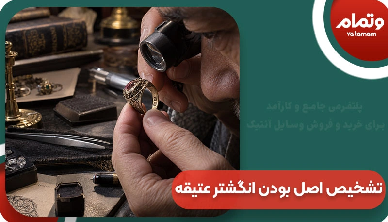 تشخیص اصل بودن انگشتر عتیقه