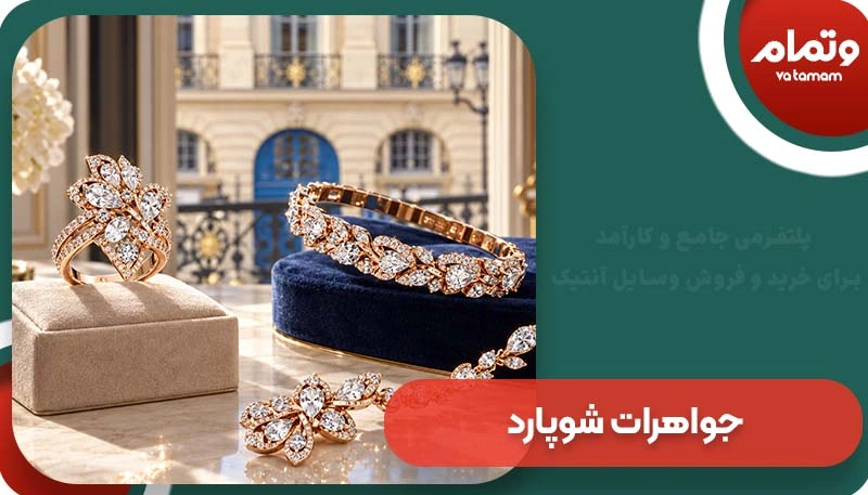 جواهرات شوپارد