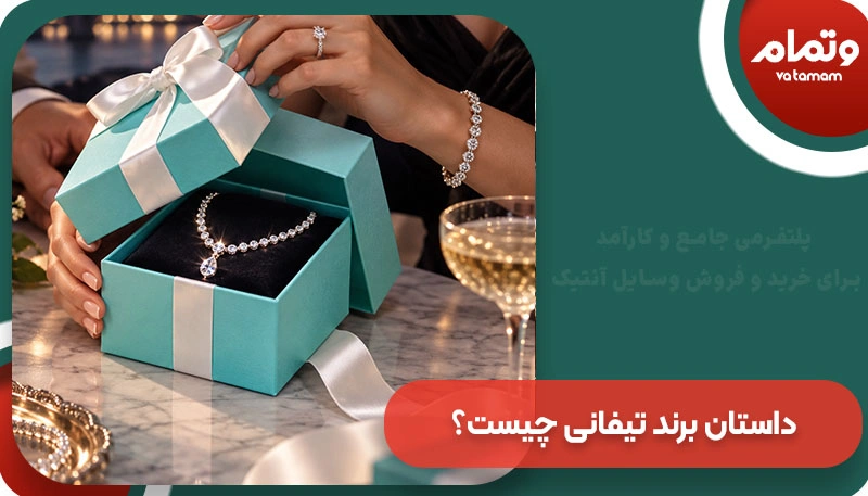 داستان برند تیفانی چیست؟