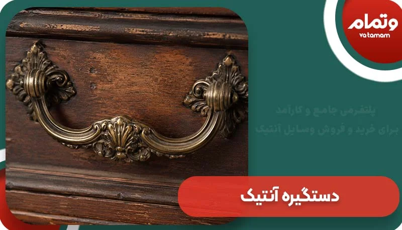 دستگیره آنتیک