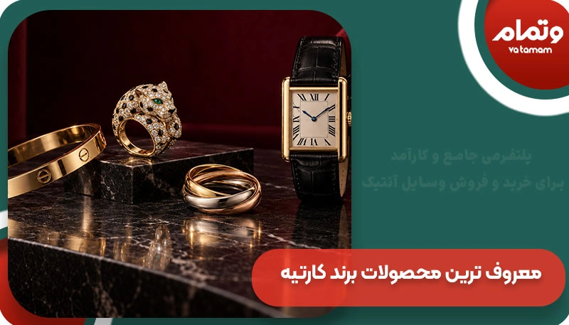 معروف ترین محصولات برند کارتیه