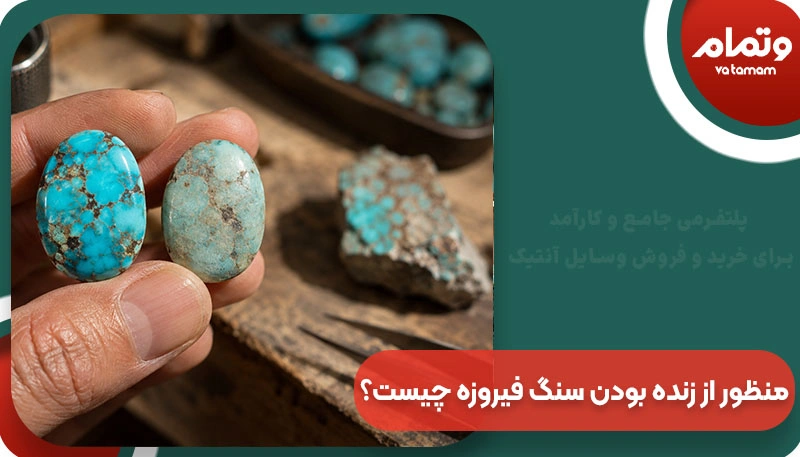 منظور از زنده بودن سنگ فیروزه چیست؟