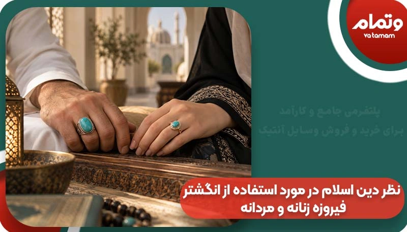 نظر دین اسلام در مورد استفاده از انگشتر فیروزه زنانه و مردانه