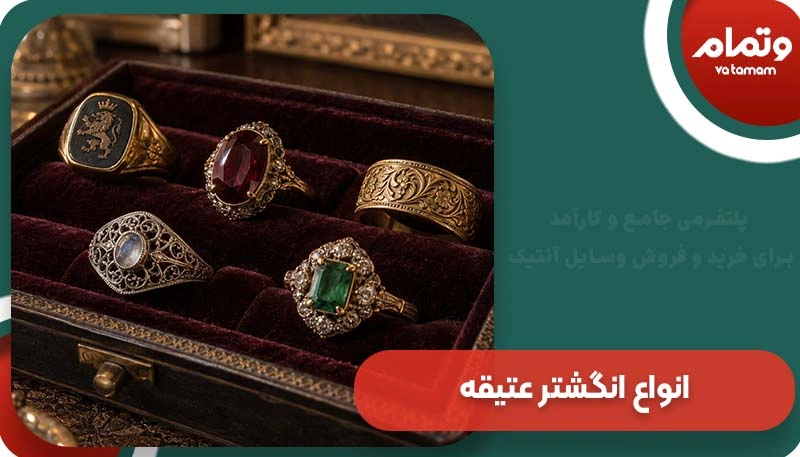 انواع انگشتر عتیقه