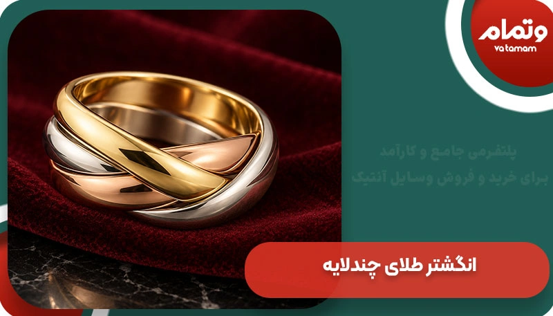 انگشتر طلای چندلایه