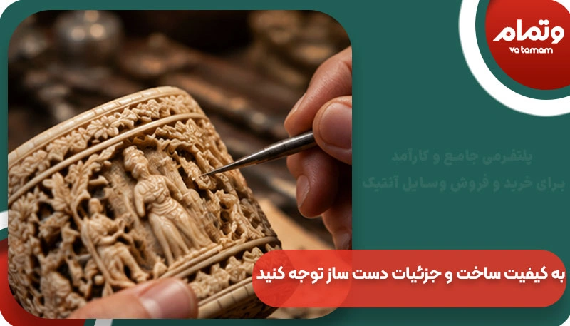 به کیفیت ساخت و جزئیات دست‌ ساز توجه کنید