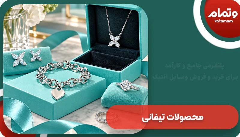 محصولات تیفانی