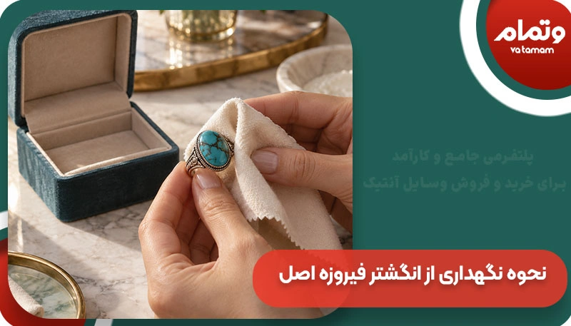 نحوه نگهداری از انگشتر فیروزه اصل