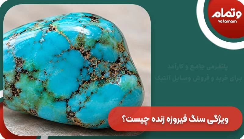 ویژگی سنگ فیروزه زنده چیست؟