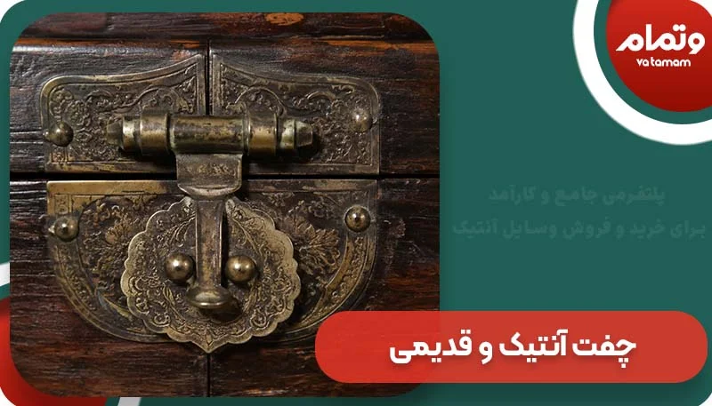 چفت آنتیک و قدیمی