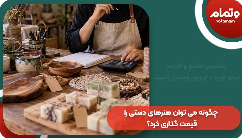 چگونه می توان هنرهای دستی را قیمت گذاری کرد؟