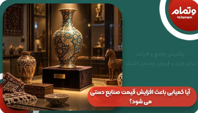 آیا کمیابی باعث افزایش قیمت صنایع دستی می‌ شود؟
