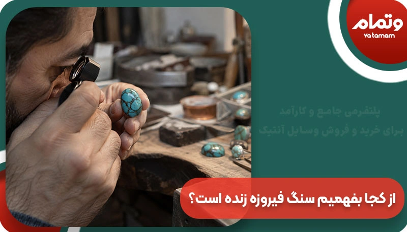 از کجا بفهمیم سنگ فیروزه زنده است؟
