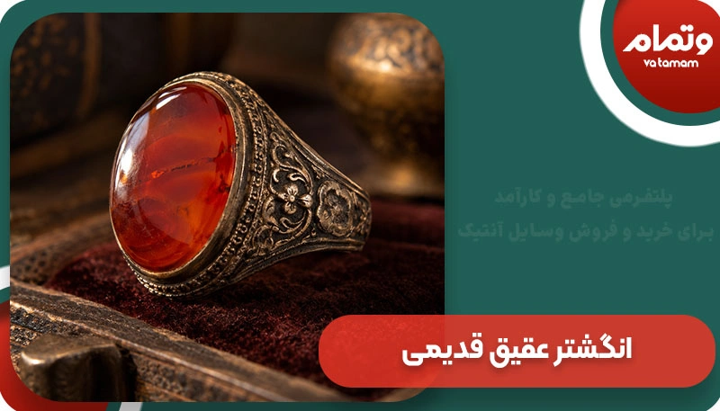 انگشتر عقیق قدیمی