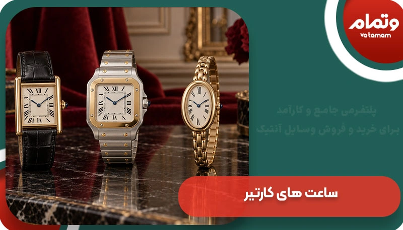 ساعت های کارتیر