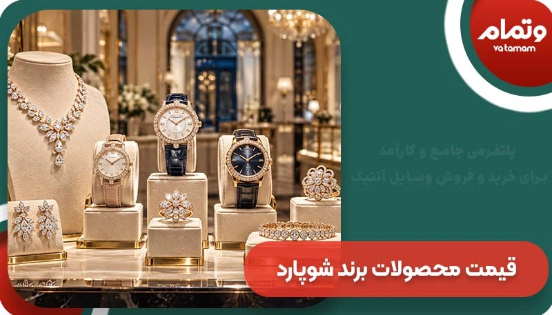 قیمت محصولات برند شوپارد