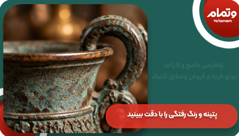 پتینه و رنگ‌ رفتگی را با دقت ببینید