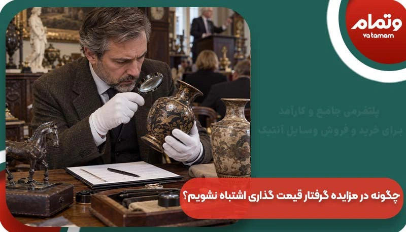 چگونگی فروش اجناس عتیقه به بالاترین قیمت