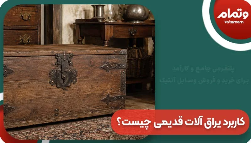 کاربرد یراق آلات قدیمی چیست؟