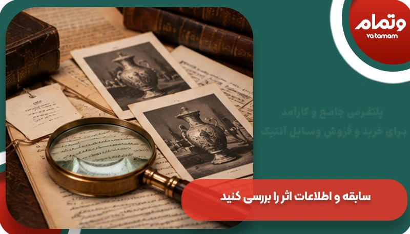 سابقه و اطلاعات اثر آنتیک را بررسی کنید