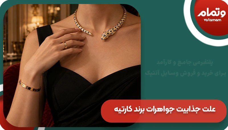 علت جذابیت جواهرات برند کارتیه