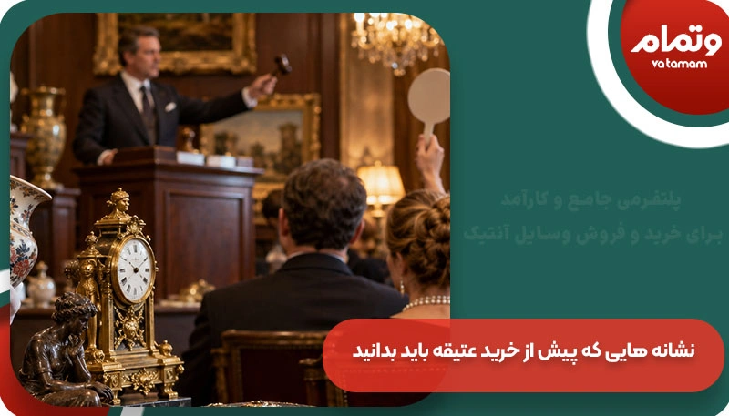 نشانه ‌هایی که پیش از خرید عتیقه باید بدانید