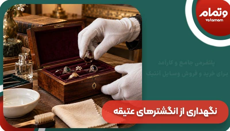 نگهداری از انگشترهای عتیقه