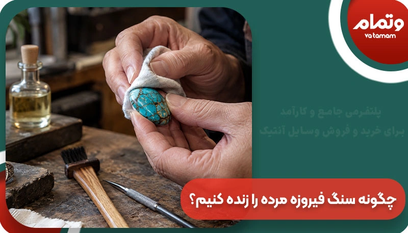 چگونه سنگ فیروزه مرده را زنده کنیم؟
