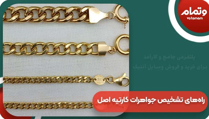 راه‌های تشخیص جواهرات کارتیه اصل