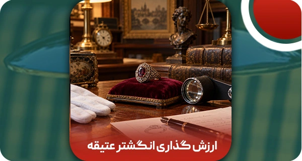 ارزش گذاری انگشتر عتیقه | ۳ راه مطمئن تشخیص اصالت انگشتر