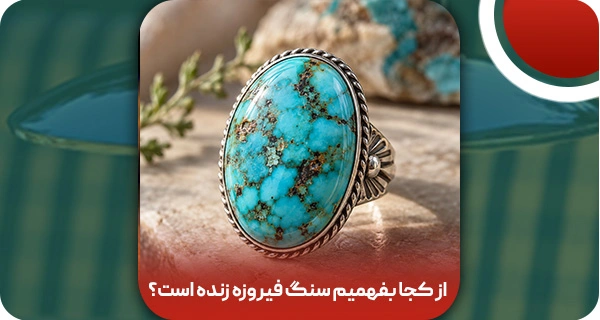 از کجا بفهمیم سنگ فیروزه زنده است؟ ۵ راه احیای فیروزه مرده