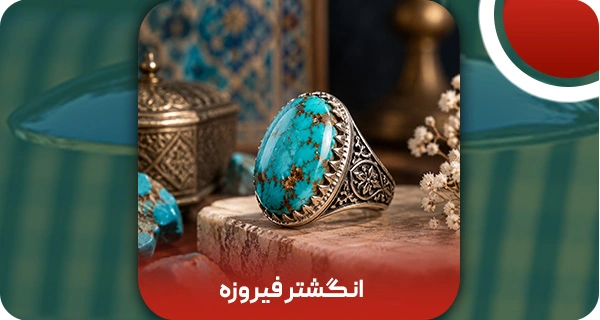 انگشتر فیروزه: خواص | شیوه نگهداری | 6 راه تشخیص اصالت