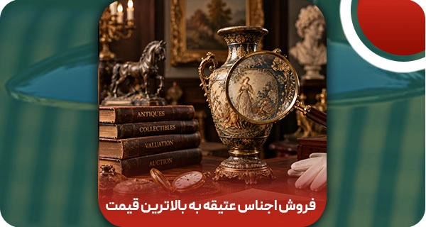 فروش اجناس عتیقه به بالاترین قیمت | پلتفرم آنلاین وتمام