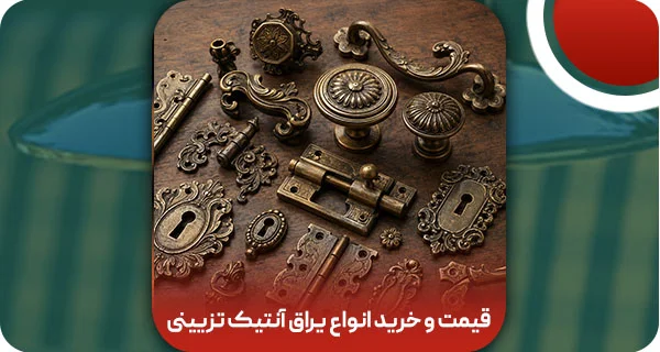 هر آنچه باید درباره انواع یراق آنتیک تزیینی بدانید