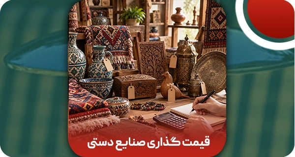 قیمت گذاری صنایع دستی: تعیین ارزش آثار قدیمی+ قیمت